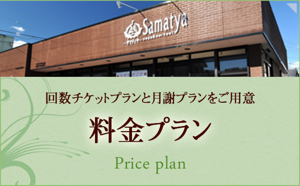 料金プラン/回数チケットプランと月謝プランをご用意