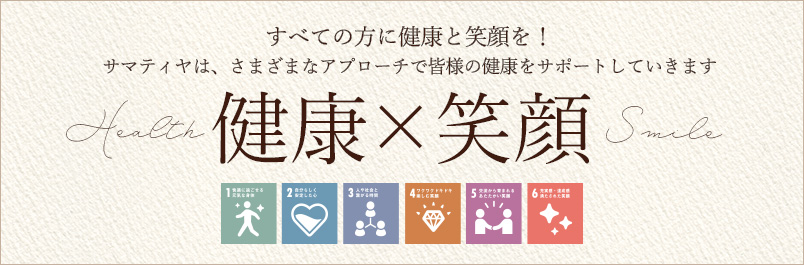 健康×笑顔すべての方に健康と笑顔を!