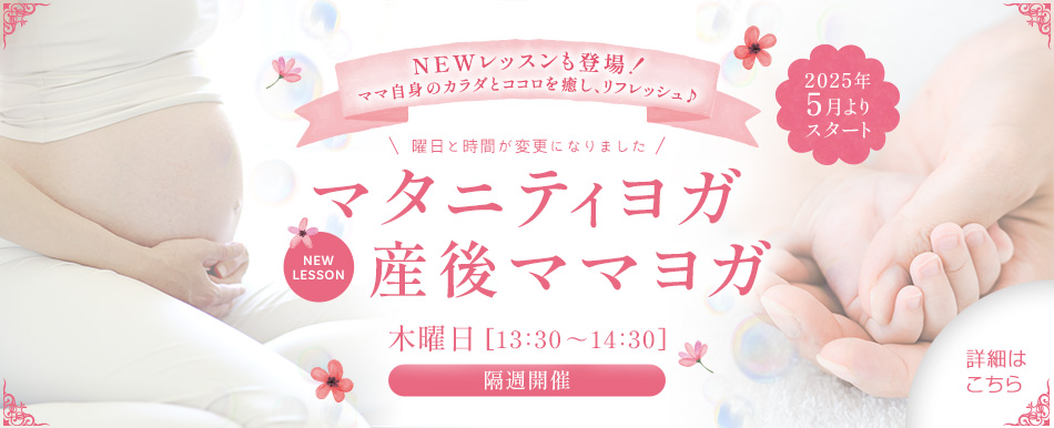 【マタニティヨガ/産後ママヨガ 2025年5月から 木曜日 13:30~14:30】