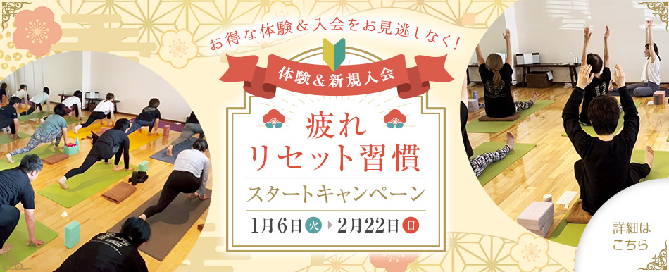 【疲れリセット習慣スタートキャンペーン お得な体験&入会をお見逃しなく! 2026年1月6日~2月22日】