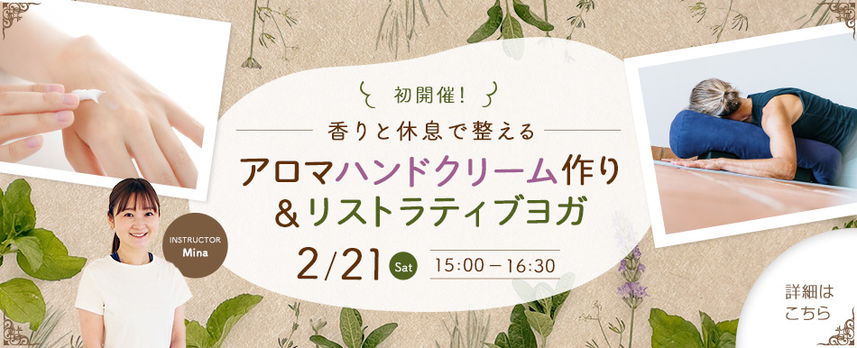 【初開催☆アロマハンドクリーム作り&リストラティブヨガ 2026年2月21日土曜日】