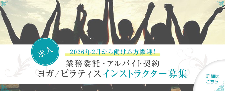【ヨガ/ピラティスインストラクター募集(2026年2月以降)】